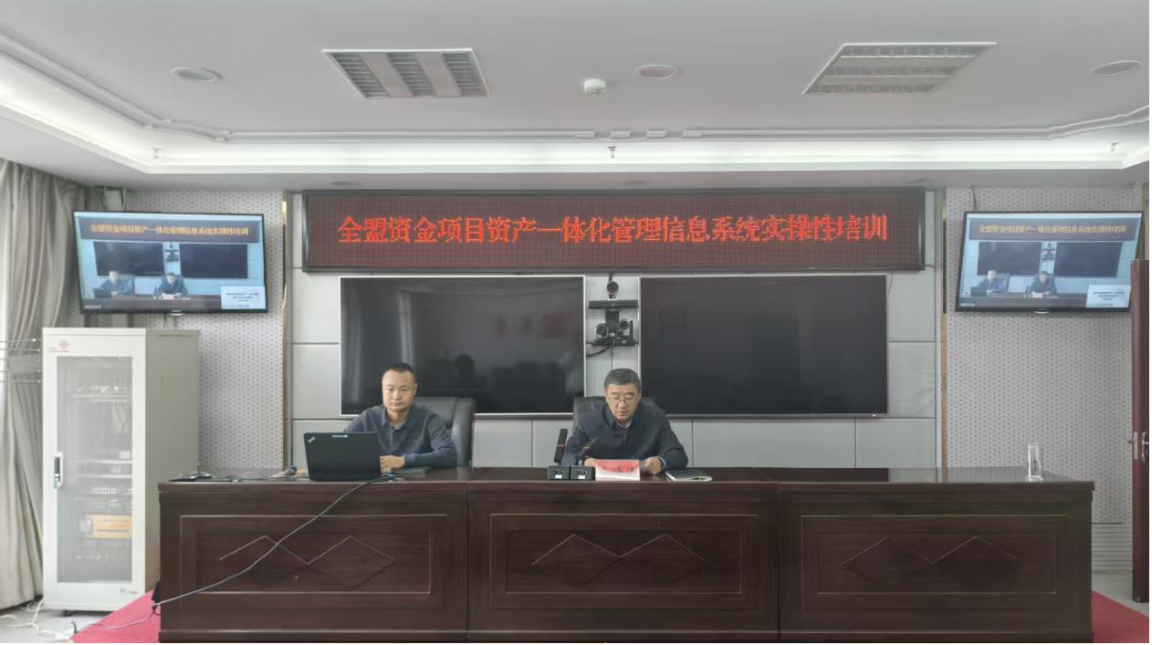 抓实业务培训 压实责任闭环全面推进帮扶资金项目资产全链条管理