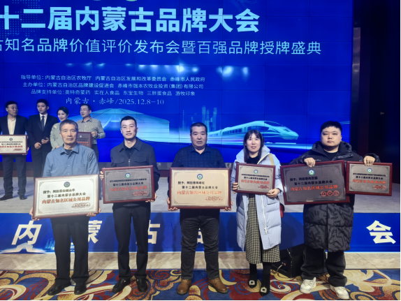 2025内蒙古农牧业品牌大会赤峰启幕!阿拉善双峰驼、肉苁蓉等入选内蒙古知名品牌