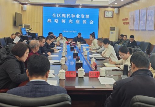 召开全区现代种业发展座谈会
