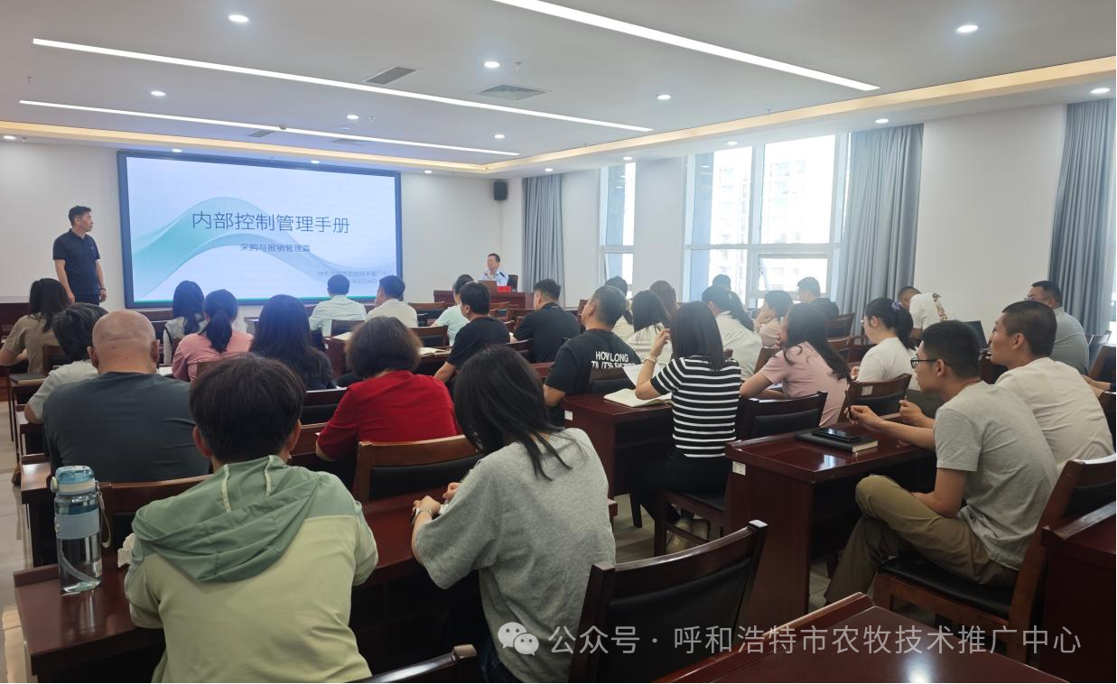 强化内控管理 规范运行秩序——呼和浩特市农牧技术推广中心举办内部控制制度培训会