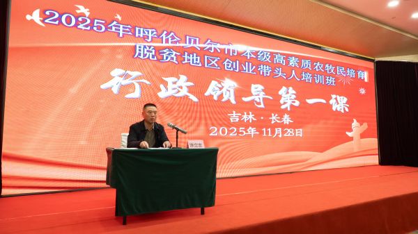 赋能乡村振兴 培育产业“领头雁” 2025年呼伦贝尔市本级高素质农牧民培育脱贫地区创业带头人培训班圆满结班