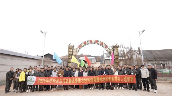 赋能乡村振兴 培育产业“领头雁” 2025年呼伦贝尔市本级高素质农牧民培育脱贫地区创业带头人培训班圆满结班