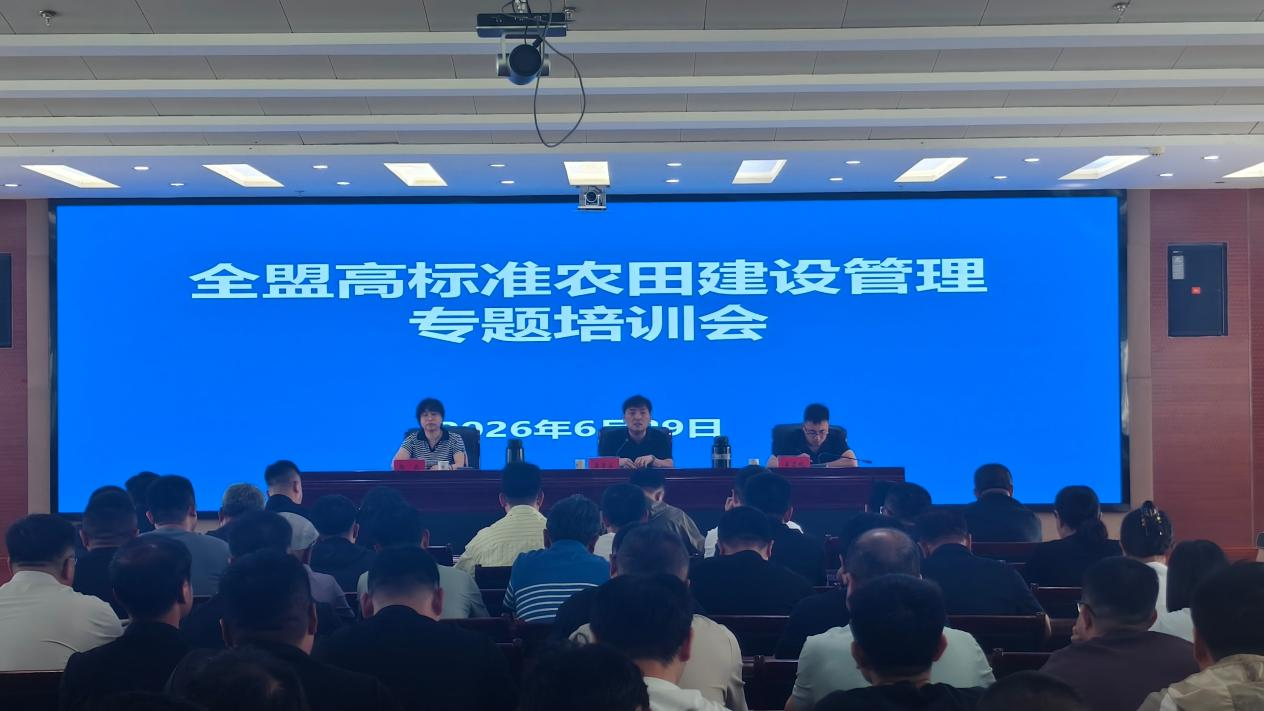 筑牢粮食安全“耕”基 锻造高标准农田建设“铁军”——全盟高标准农田建设管理专题培训会圆满举办