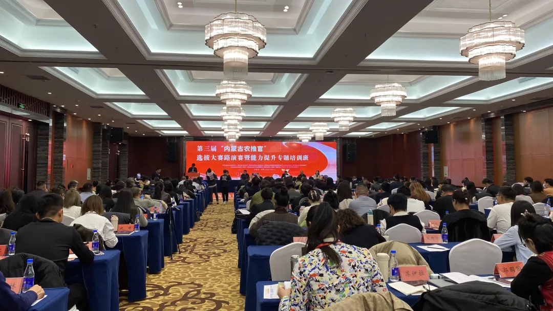 第三届“内蒙古农推官”选拔大赛路演赛暨能力提升专题培训班在赤峰举办