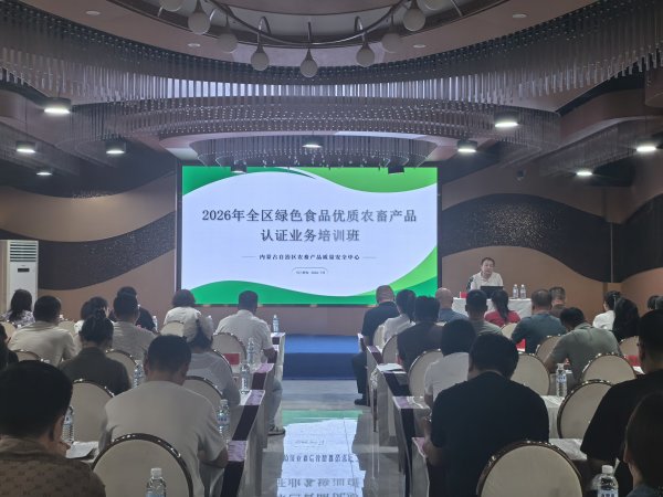 充电赋能强业务 规范认证促发展——2026年全区绿色食品优质农畜产品认证业务培训班圆满落幕