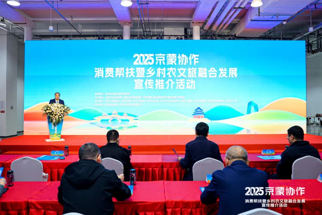 2025京蒙消费帮扶暨乡村农文旅融合发展宣传推介活动在京启动