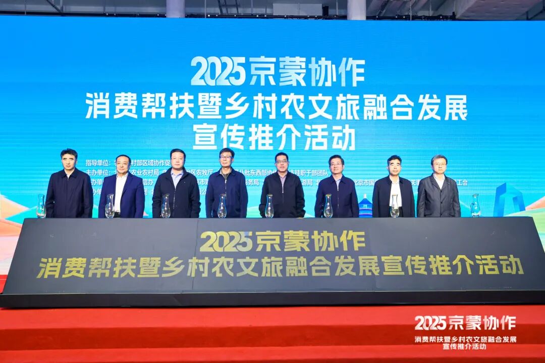 2025京蒙消费帮扶暨乡村农文旅融合发展宣传推介活动在京启动