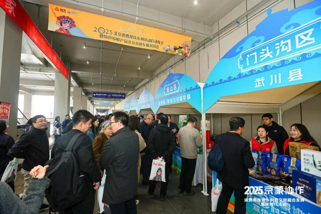 2025京蒙消费帮扶暨乡村农文旅融合发展宣传推介活动在京启动