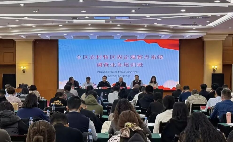 农牧厅举办全区农村牧区固定观察点系统调查业务培训班