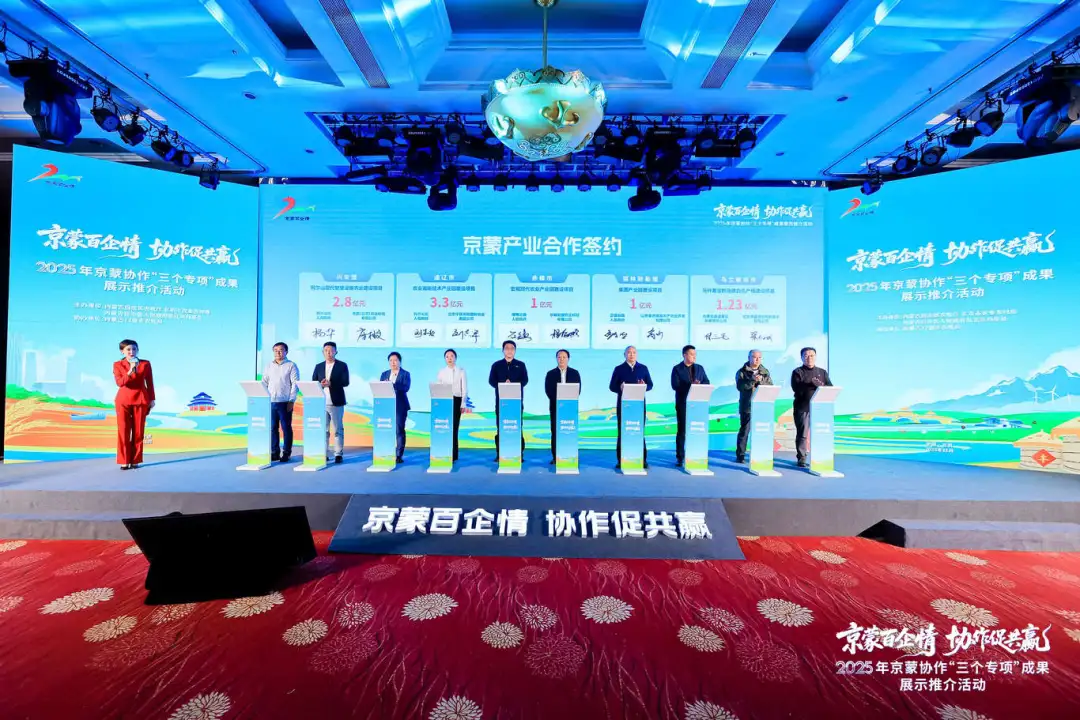 京蒙百企情协作促共赢2025年京蒙协作“三个专项”工作成果展示推介活动在北京市举行