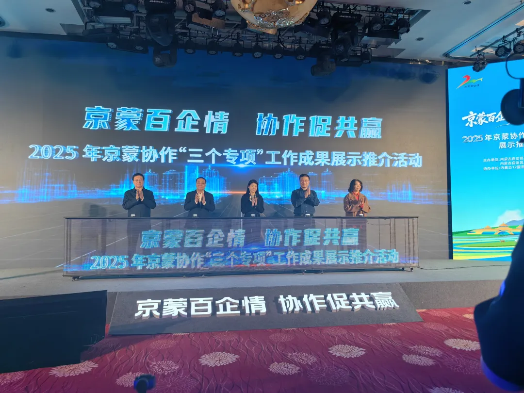 京蒙百企情协作促共赢2025年京蒙协作“三个专项”工作成果展示推介活动在北京市举行
