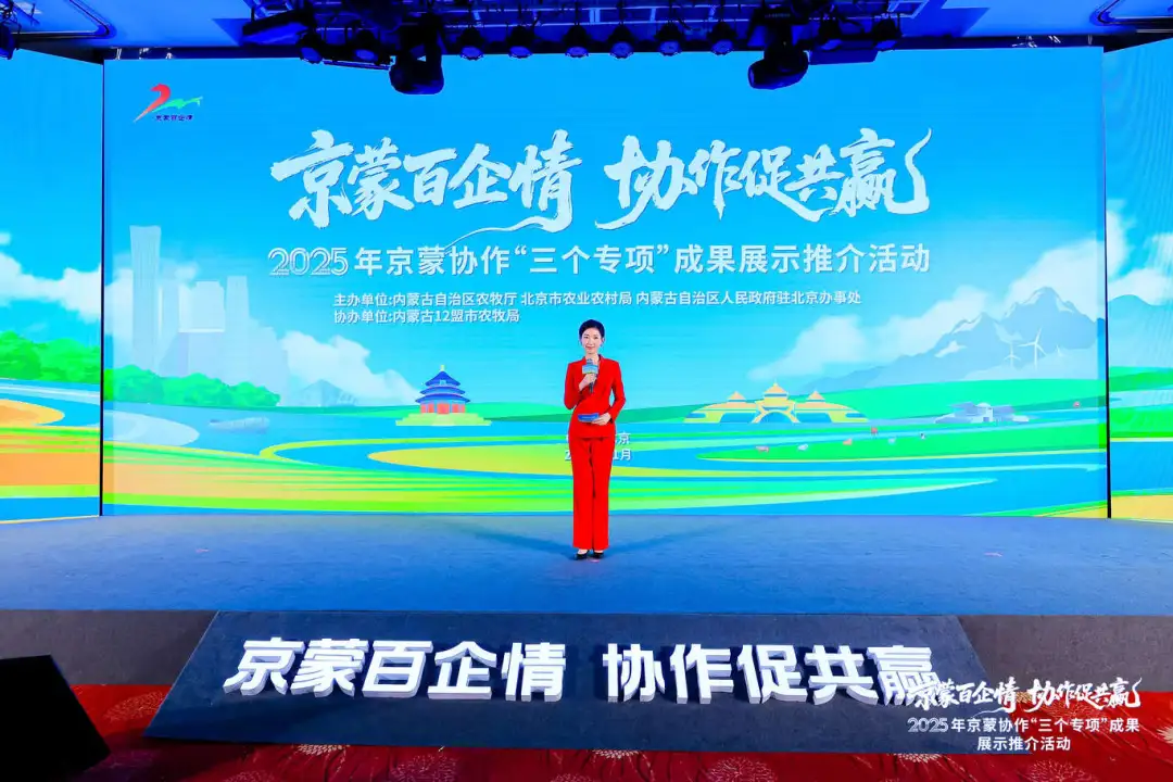 京蒙百企情协作促共赢2025年京蒙协作“三个专项”工作成果展示推介活动在北京市举行