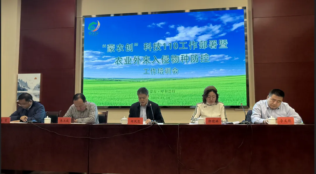 内蒙古自治区“蒙农创”科技110工作部署暨农业外来入侵物种防控工作培训班在呼和浩特市召开