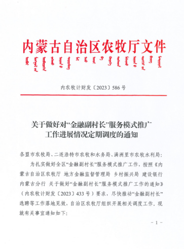 内蒙古自治区推广“金融副村长”服务模式