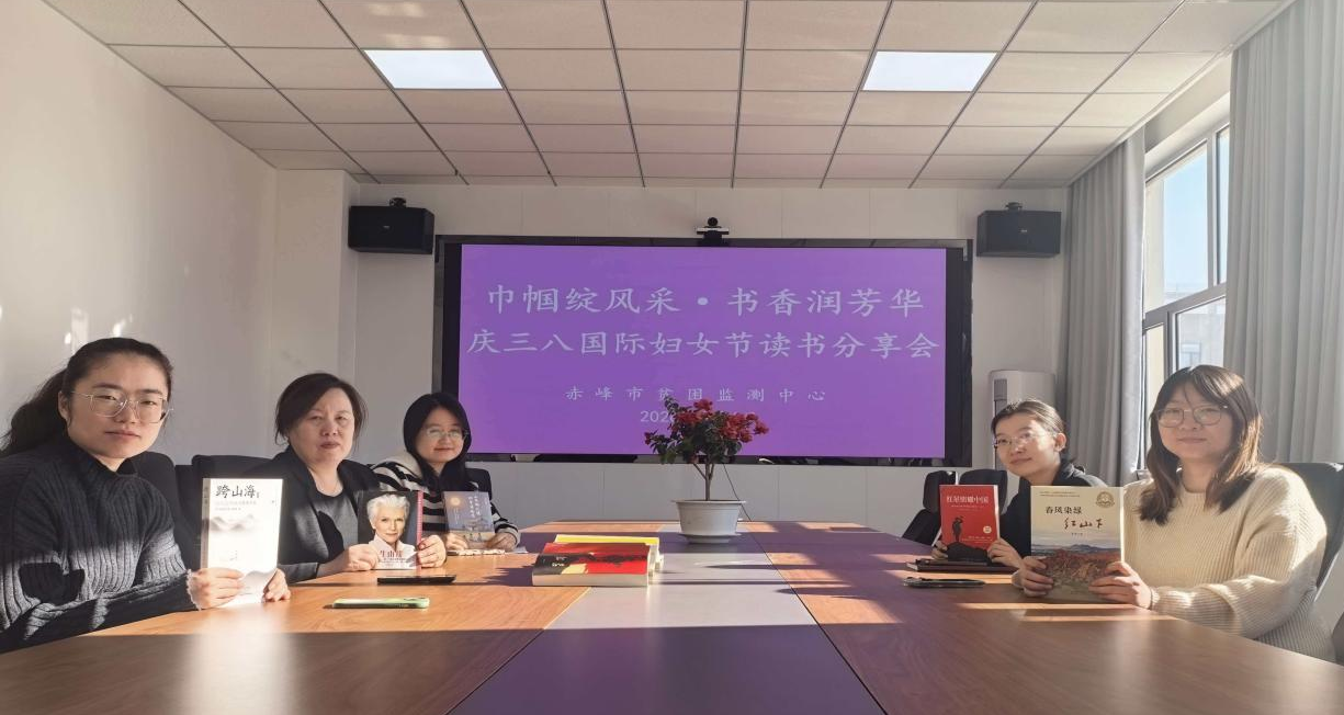 赤峰市贫困监测中心开展庆三八国际妇女节读书分享会