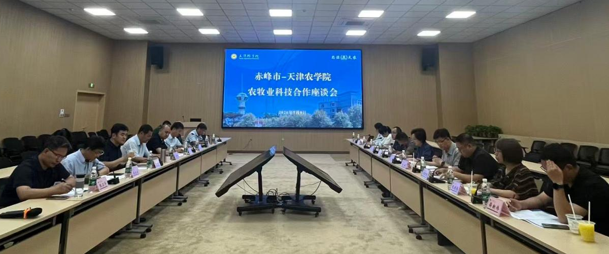 在天津农学院座谈研讨