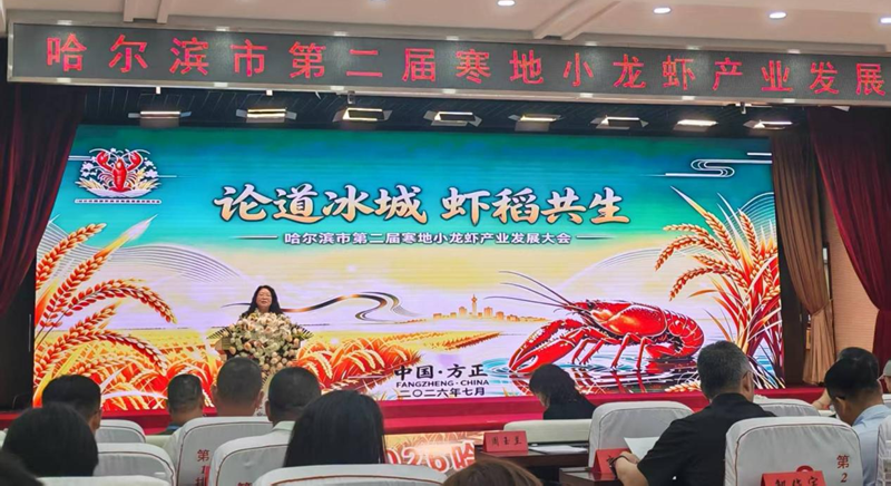 寒地小龙虾产业发展大会现场