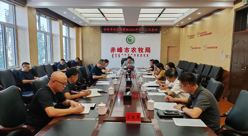 赤峰市农牧局召开2026年第12次党组会