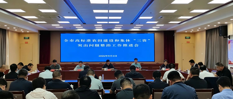 赤峰市召开高标准农田建设和集体“三资”突出问题整治工作推进会议