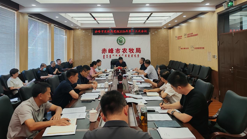 赤峰市农牧局召开2026年第13次党组会