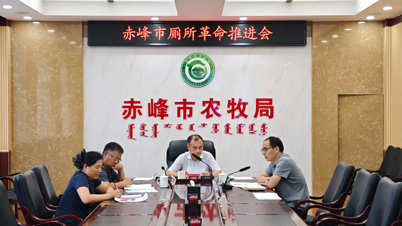 赤峰市召开厕所革命工作推进会