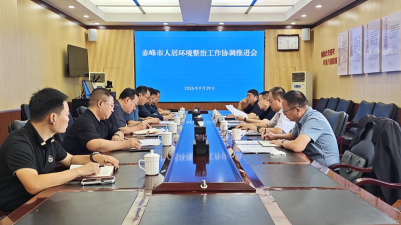 赤峰市召开农村牧区人居环境整治提升工作协调推进会
