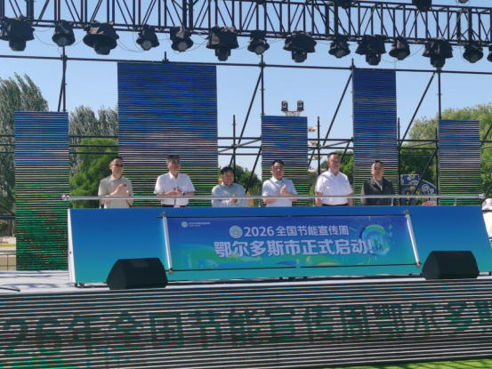 鄂尔多斯市农牧局参加2026年全国节能宣传周启动仪式