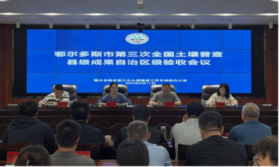 鄂尔多斯市第三次全国土壤普查县级成果汇总工作顺利通过自治区级验收