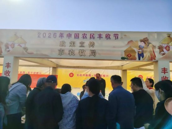 丰收开新局 实干促振兴——市农牧局组织党员干部参加全市农民丰收节活动