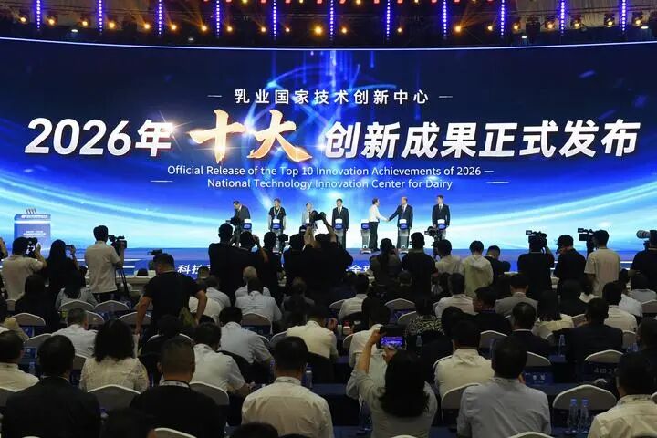 乳业国家技术创新中心2026年十大创新成果正式发布