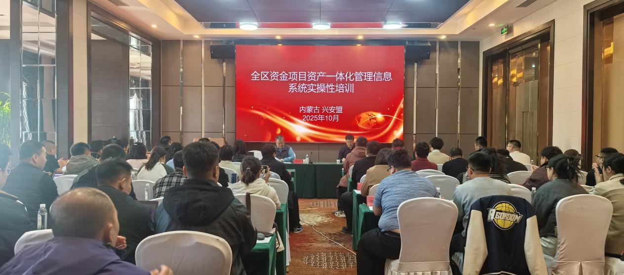 全区资金项目资产一体化管理信息系统实操性培训班在兴安盟举办