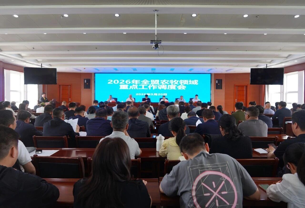 2026年兴安盟农牧领域重点工作调度会议召开