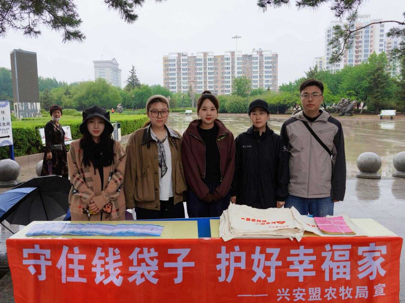 兴安盟农牧局开展“守住钱袋子、护好幸福家”防范非法金融宣传活动