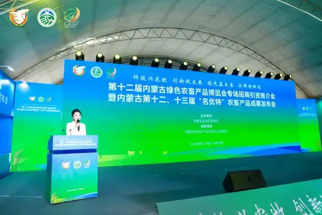 第十二届内蒙古绿色农畜产品博览会招商引资推介会暨“名优特”农畜产品成果发布会在呼和浩特市举办