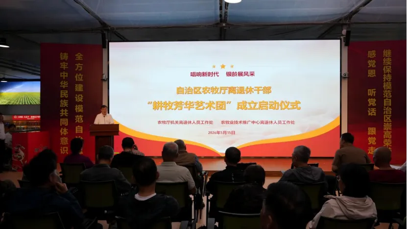 唱响新时代 银龄展风采——自治区农牧厅离退休干部“耕牧芳华艺术团”正式成立
