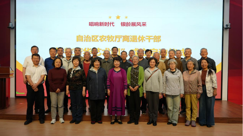 唱响新时代 银龄展风采——自治区农牧厅离退休干部“耕牧芳华艺术团”正式成立