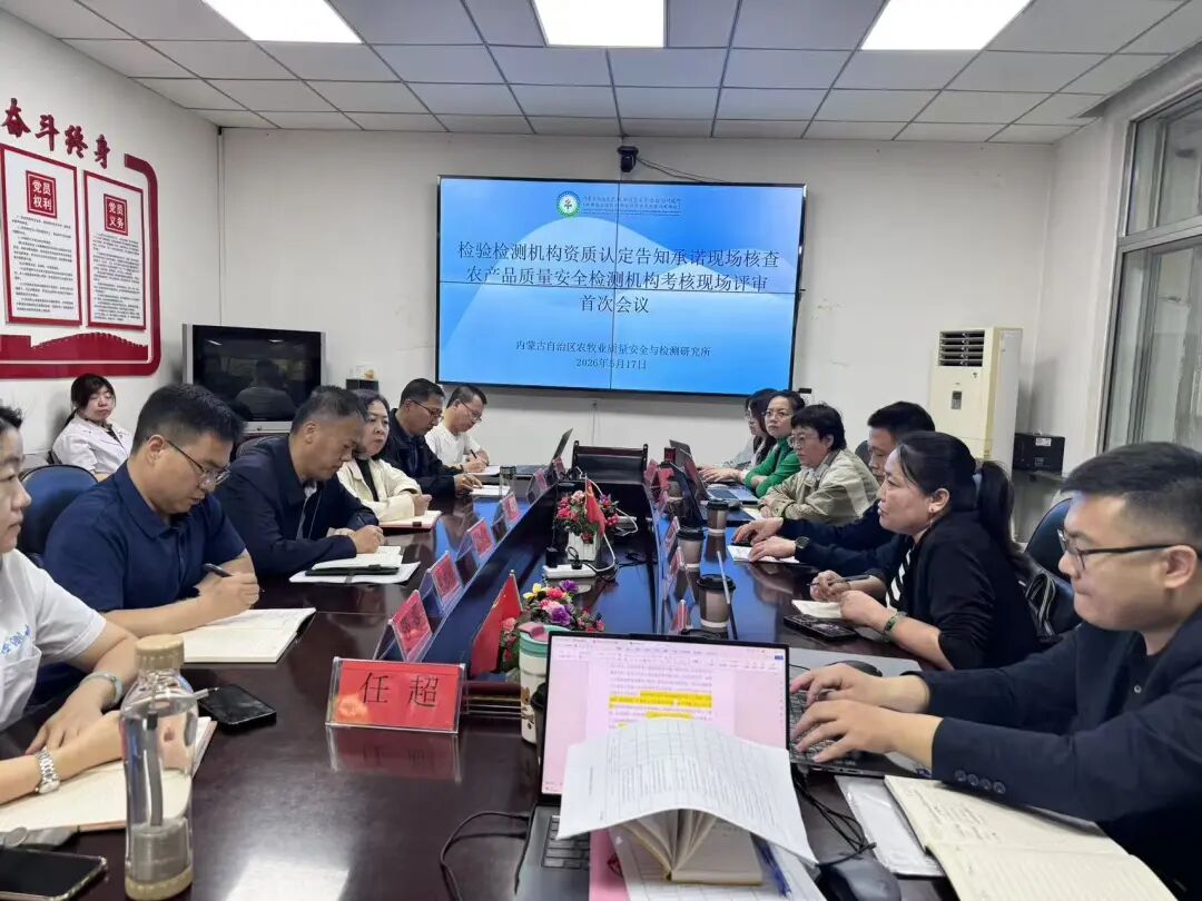 自治区农牧厅对农业农村部农产品质量安全检验测试中心(呼和浩特)开展专项指导