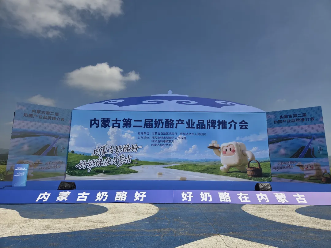 内蒙古第二届奶酪产业品牌推介会在呼和浩特市开幕