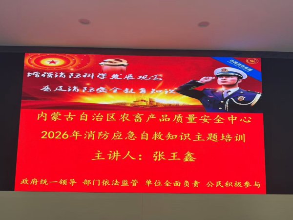 自治区农畜产品质量安全中心开展消防安全培训工作