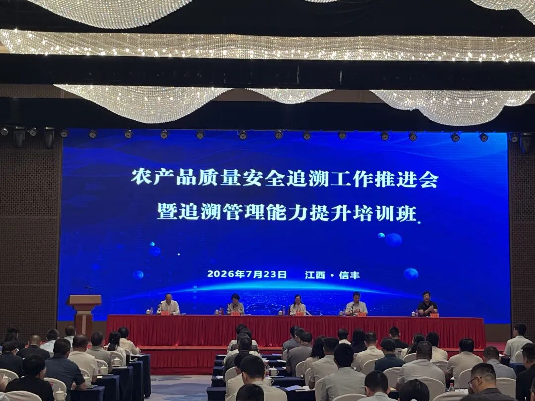 农产品质量安全追溯工作推进会暨追溯管理能力提升培训班在江西召开