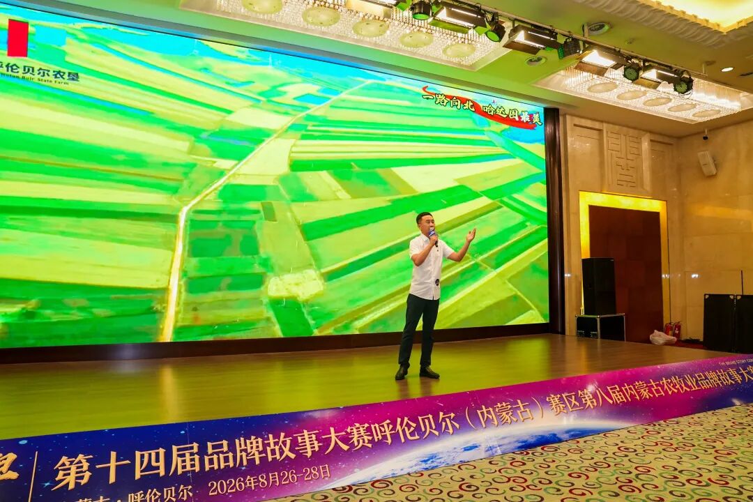 第八届内蒙古农牧业品牌故事大赛演讲比赛在呼伦贝尔成功举办