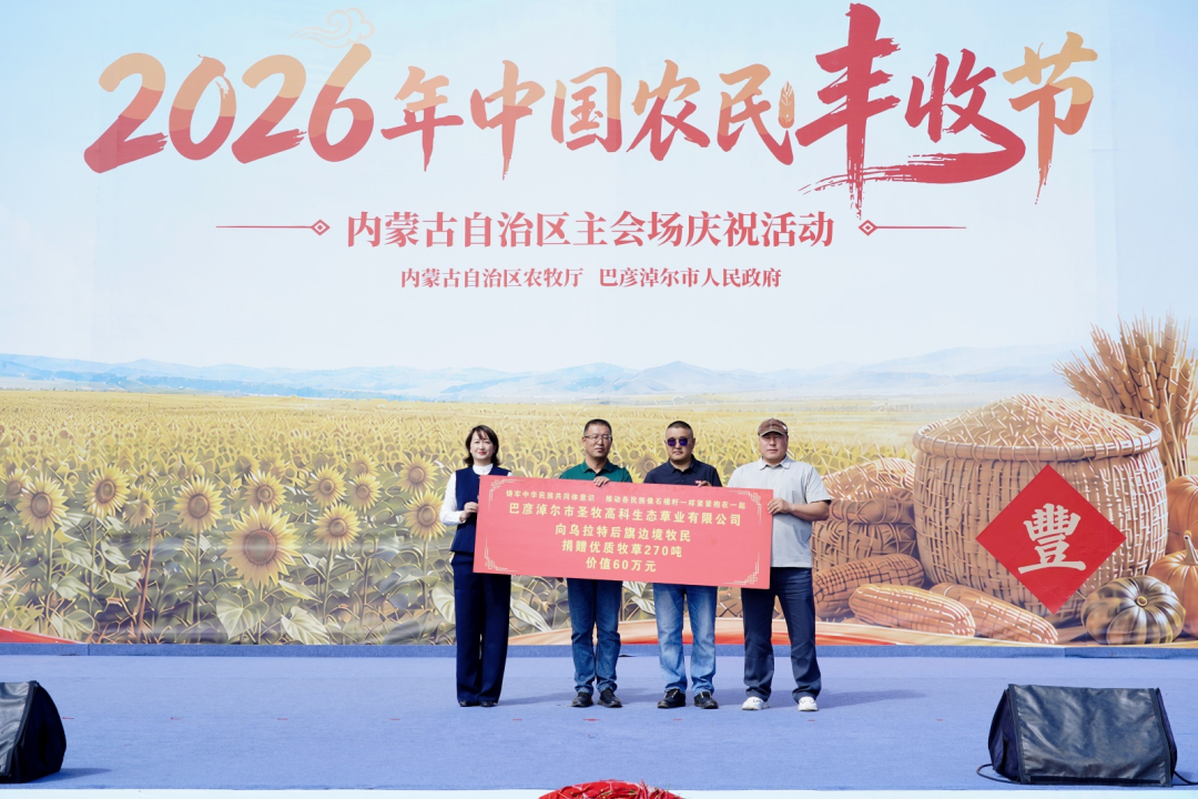 深化农牧结对共建 同心共绘丰收画卷——2026年“中国农民丰收节”内蒙古主会场举办农牧结对共建和牧草捐赠活动