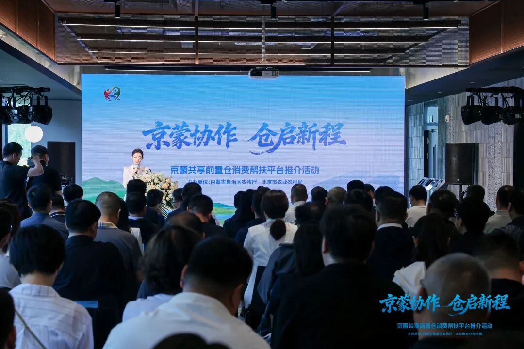 “京蒙协作 仓启新程”京蒙共享前置仓消费帮扶平台推介活动在京成功举办