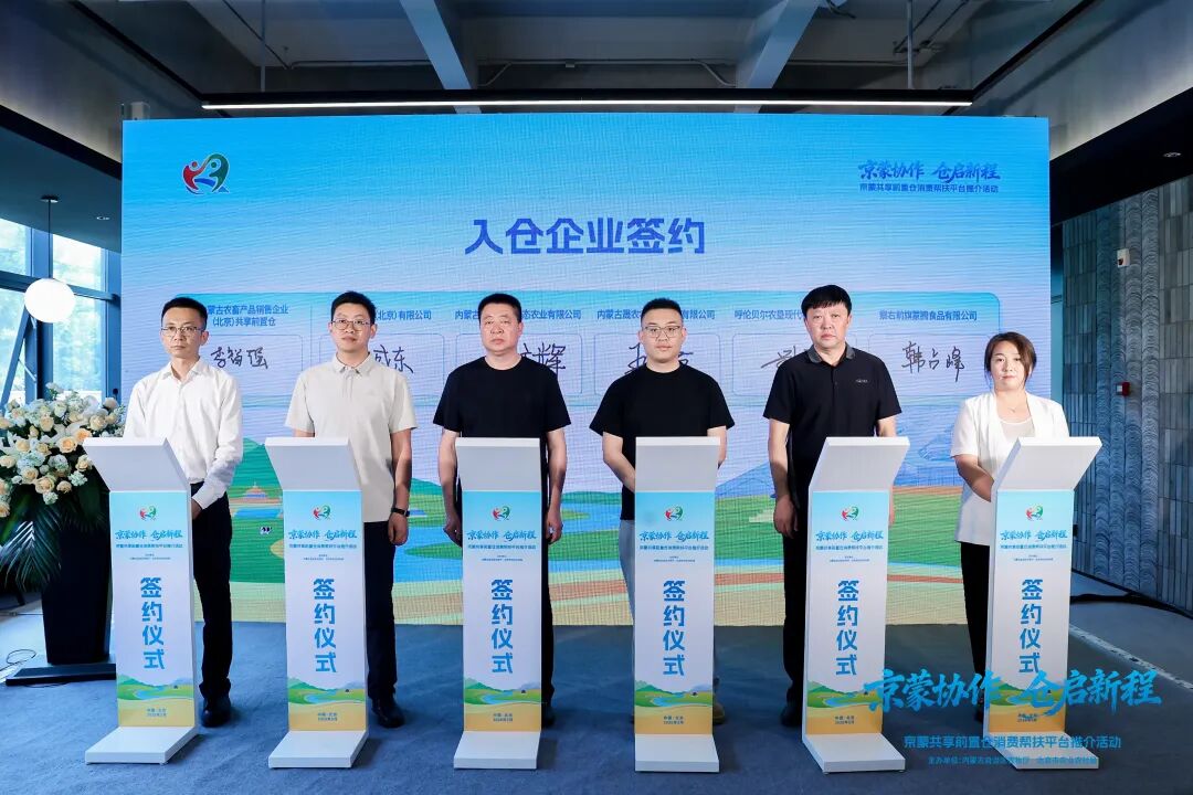 “京蒙协作 仓启新程”京蒙共享前置仓消费帮扶平台推介活动在京成功举办