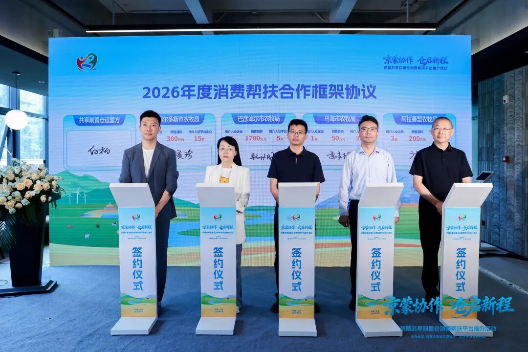 “京蒙协作 仓启新程”京蒙共享前置仓消费帮扶平台推介活动在京成功举办