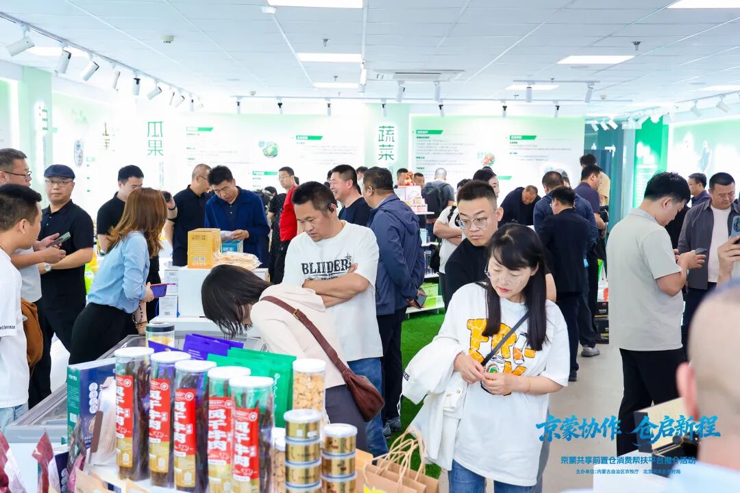 “京蒙协作 仓启新程”京蒙共享前置仓消费帮扶平台推介活动在京成功举办