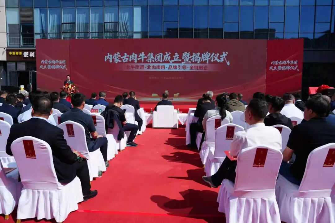 内蒙古肉牛产业(集团)有限公司正式揭牌成立