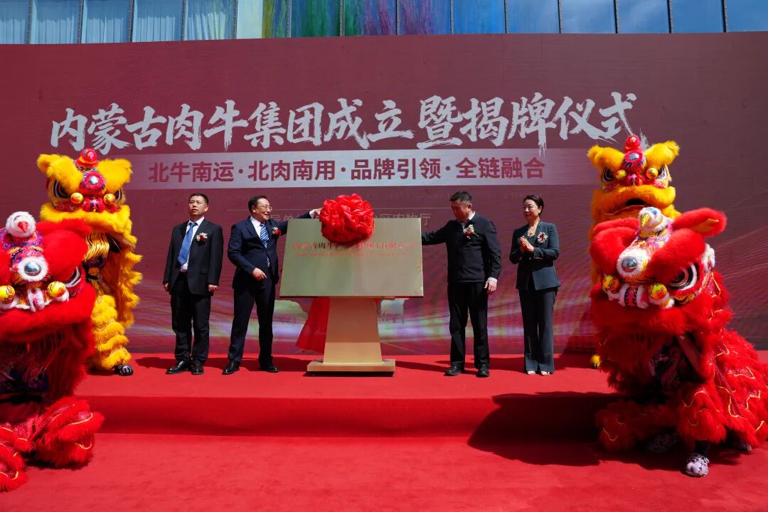内蒙古肉牛产业(集团)有限公司正式揭牌成立