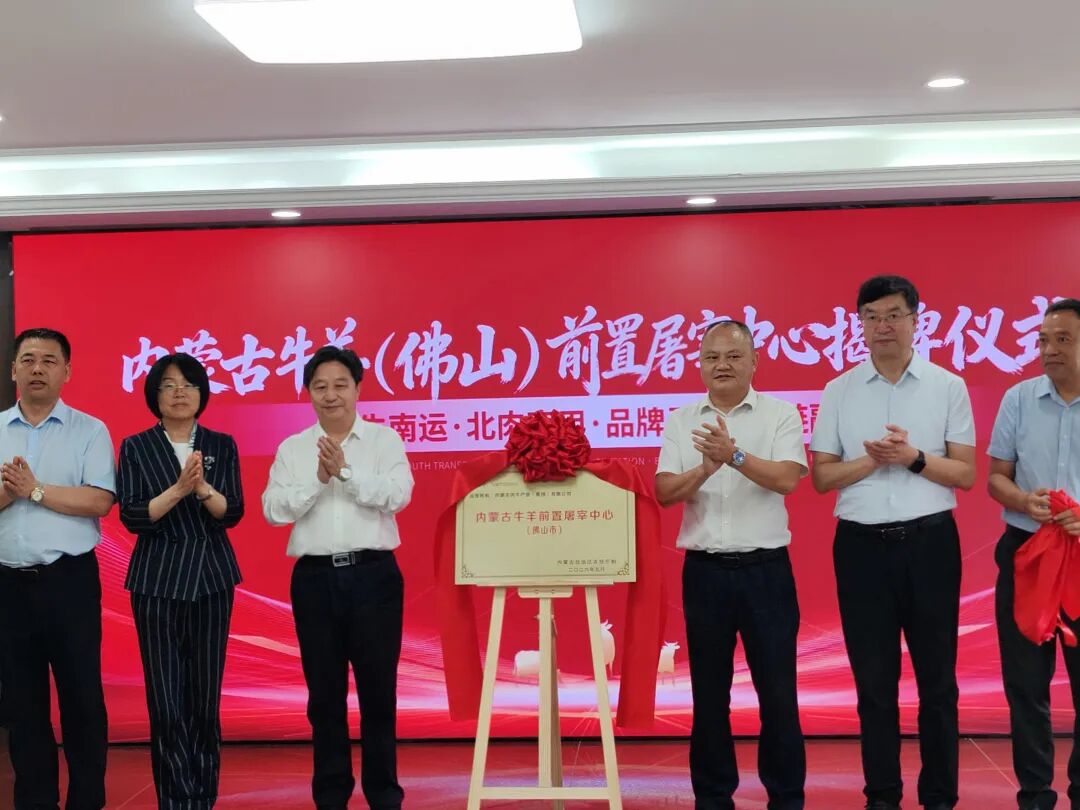 五大项目集中落地内蒙古优质牛羊肉直通大湾区再提速