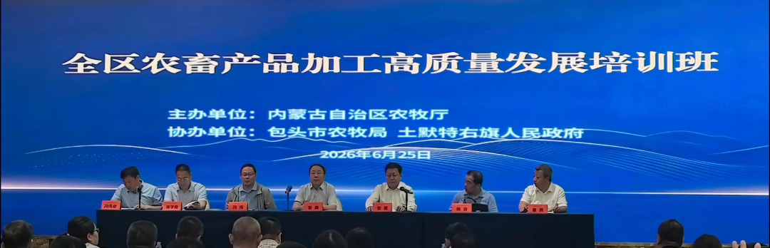 2026年全区农畜产品加工高质量发展培训班在包头举办